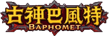 古神巴風特