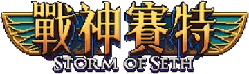 戰神賽特