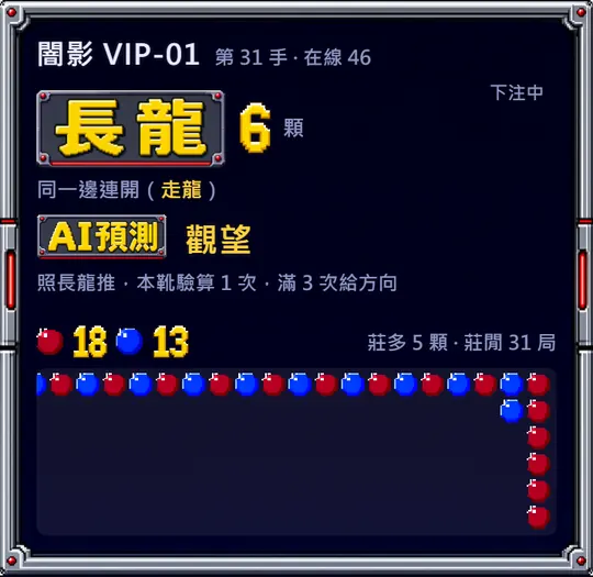 奧創 App 的 MT 真人單桌牌路卡：長龍 6 顆、AI 預測觀望、本靴驗算 1 次